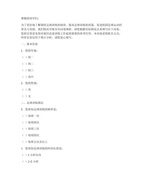 中学足球训练调查问卷模板