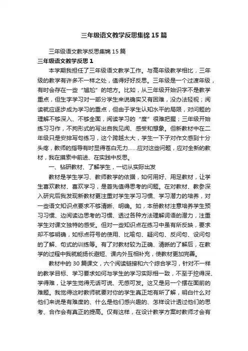 三年级语文教学反思集锦15篇