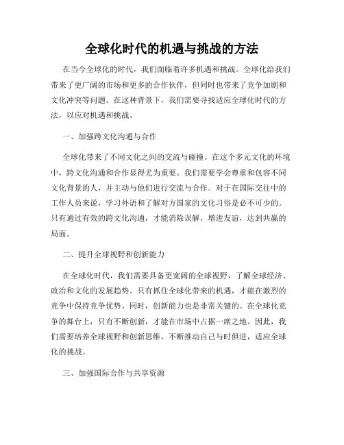 全球化时代的机遇与挑战的方法