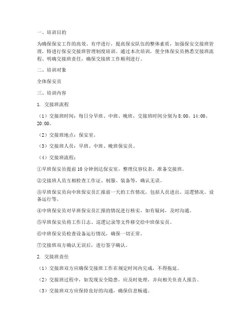 保安交接班管理制度培训