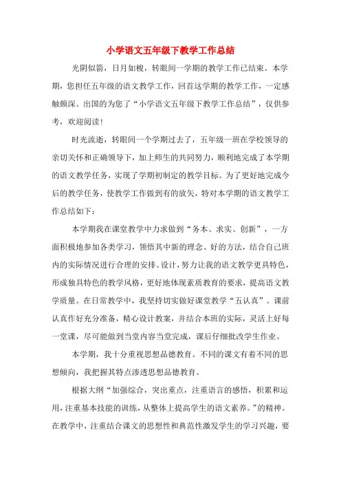 2019年小学语文五年级下教学工作总结