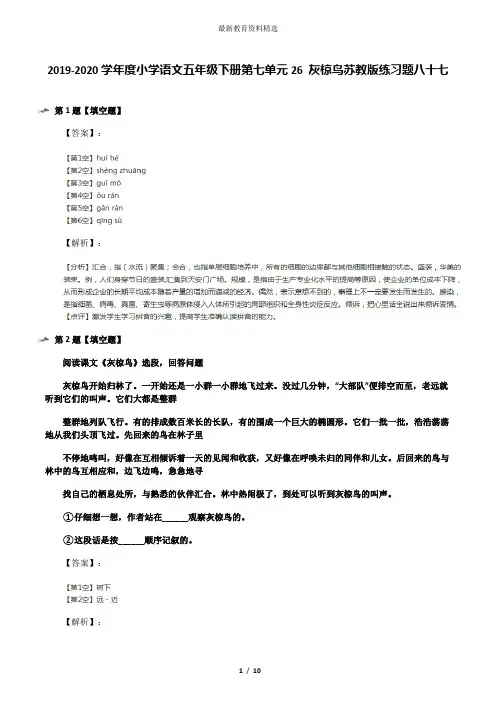 2019-2020学年度小学语文五年级下册第七单元26 灰椋鸟苏教版练习题八十七