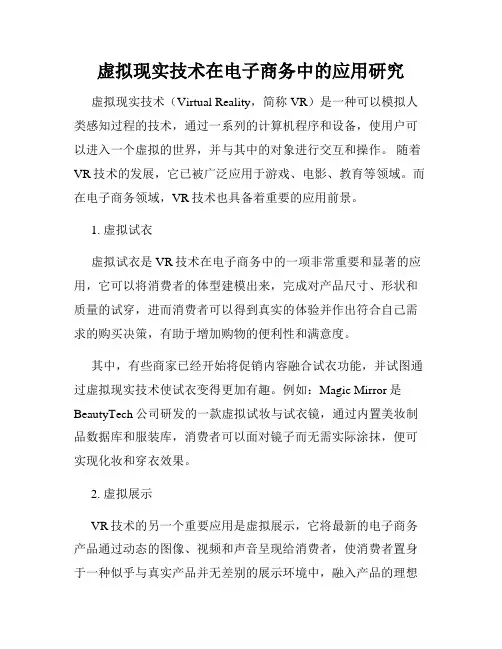 虚拟现实技术在电子商务中的应用研究