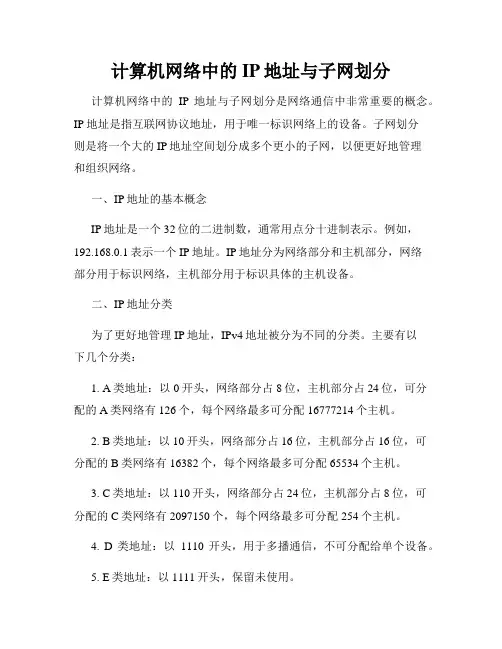 计算机网络中的IP地址与子网划分
