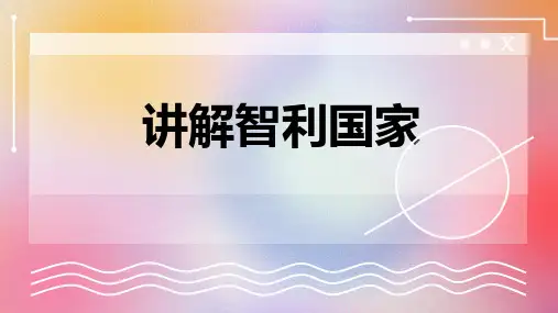 讲解智利国家