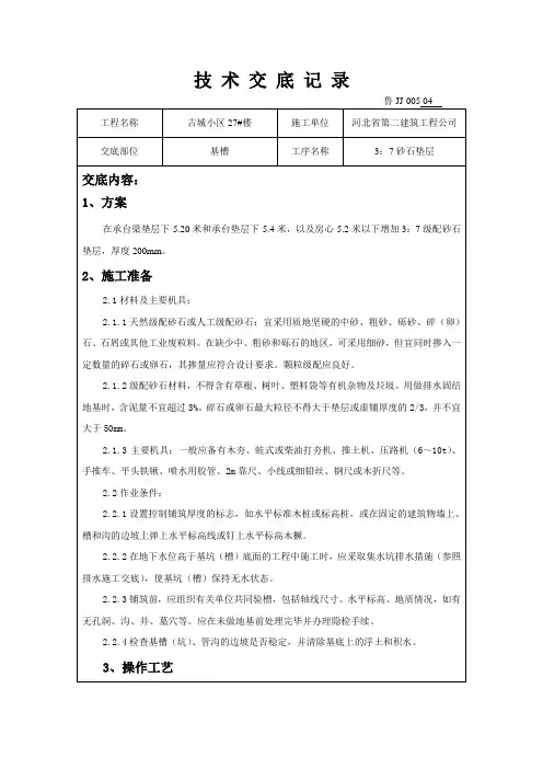 砂石3：7垫层技术交底