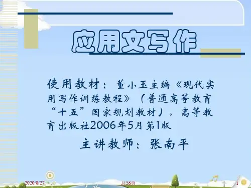 现代应用文写作技巧培训(ppt 28页)