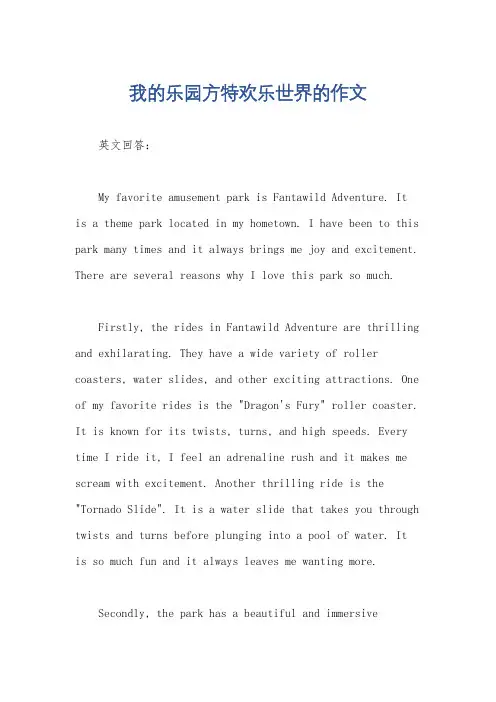 我的乐园方特欢乐世界的作文