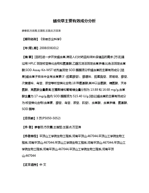 蛹虫草主要有效成分分析