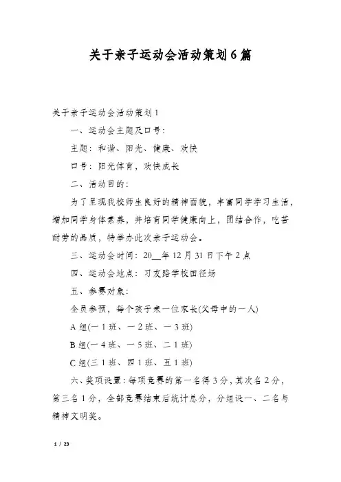 关于亲子运动会活动策划6篇