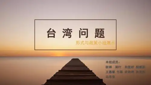 台 湾 问 题