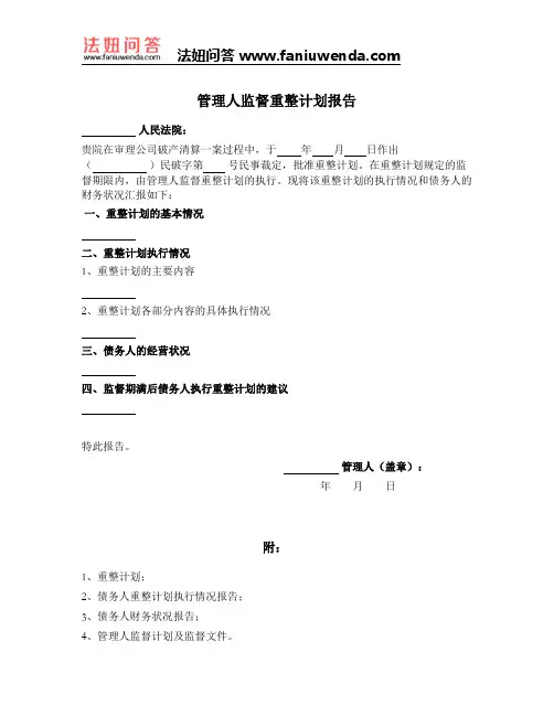 [法律文书]管理人监督重整计划报告