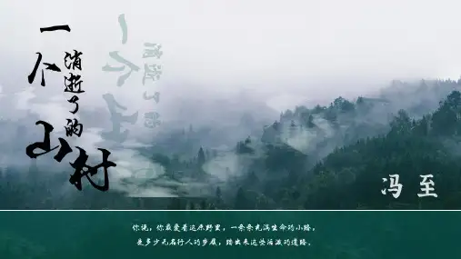 《一个消逝了的山村》课件