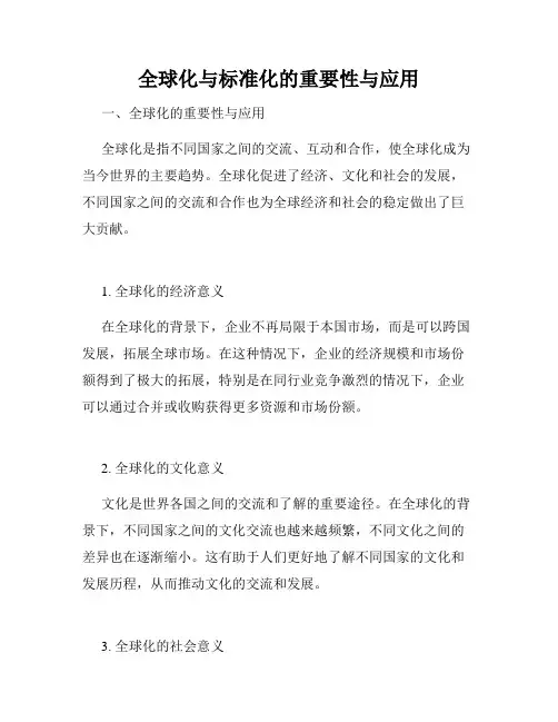 全球化与标准化的重要性与应用
