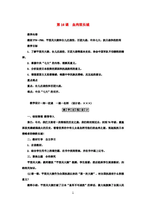 八年级历史上册第四单元第16课血肉筑长城教案新人教版