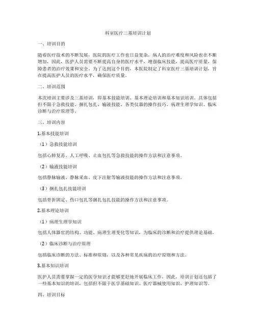 科室医疗三基培训计划