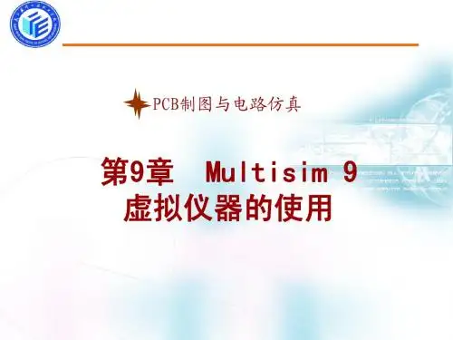 第9章 Multisim 9虚拟仪器的使用