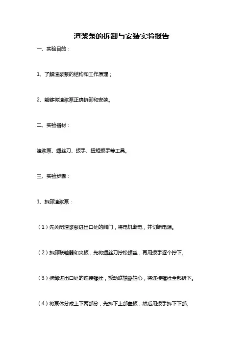 渣浆泵的拆卸与安装实验报告
