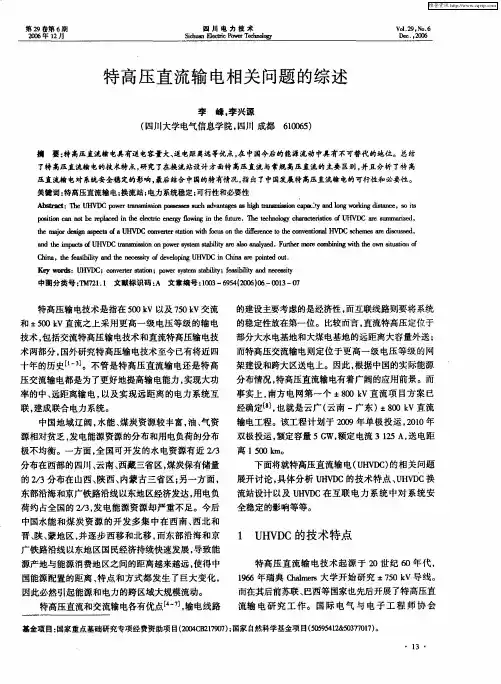 特高压直流输电相关问题的综述