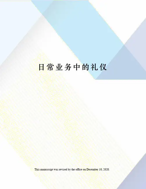 日常业务中的礼仪