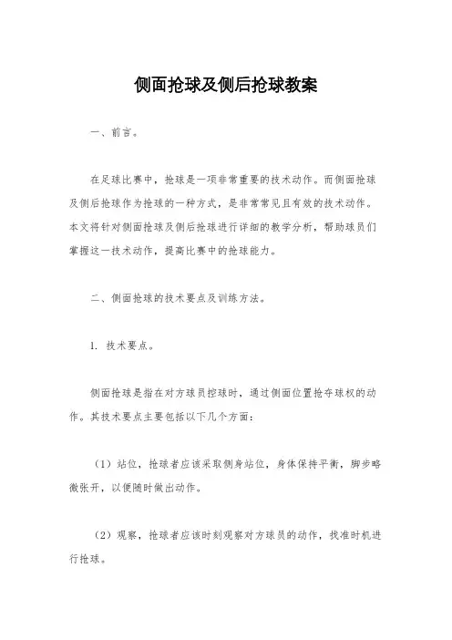 侧面抢球及侧后抢球教案