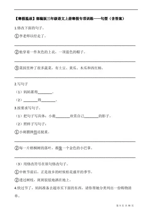 【寒假温故】部编版三年级语文上册寒假专项训练——句型(含答案)