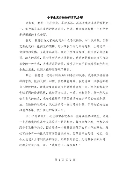 小学生爱好画画的自我介绍