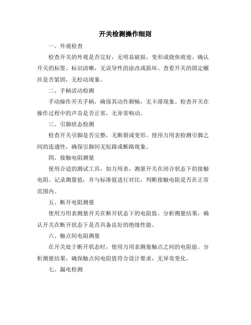 开关检测操作细则