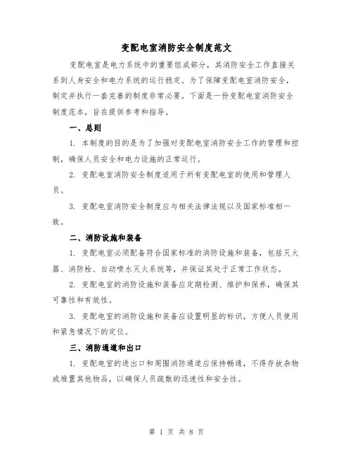 变配电室消防安全制度范文（3篇）