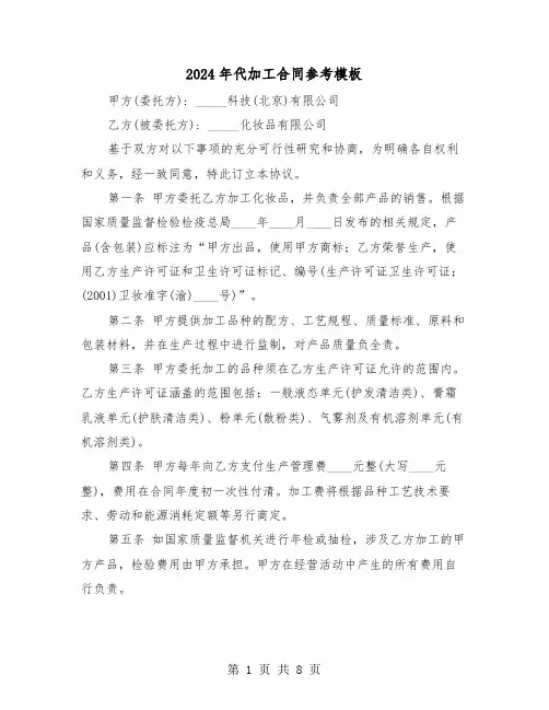 2024年代加工合同参考模板（三篇）