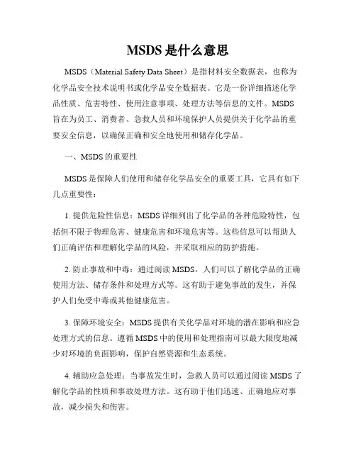 MSDS是什么意思