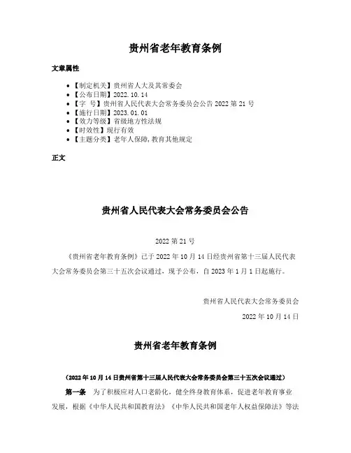 贵州省老年教育条例