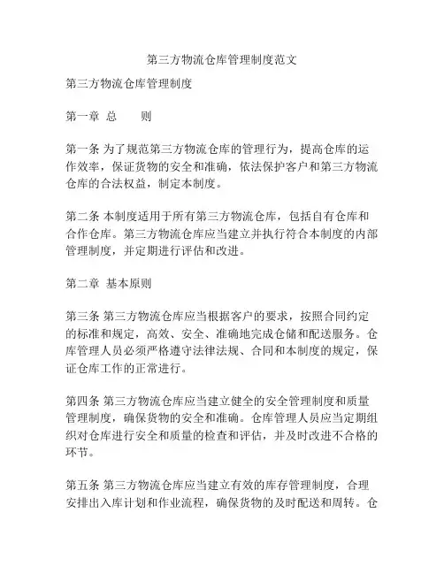 第三方物流仓库管理制度范文