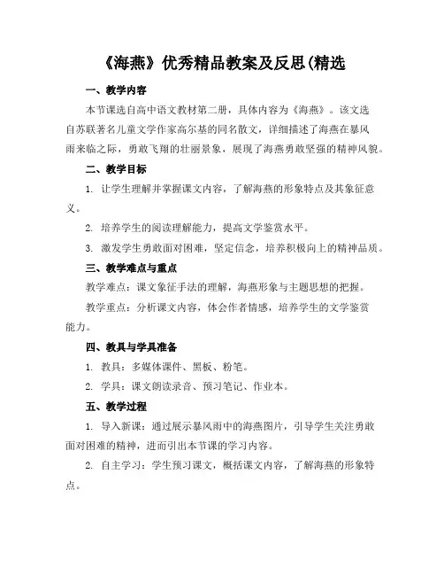 《海燕》优秀精品教案及反思(精选