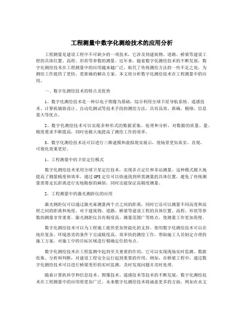 工程测量中数字化测绘技术的应用分析