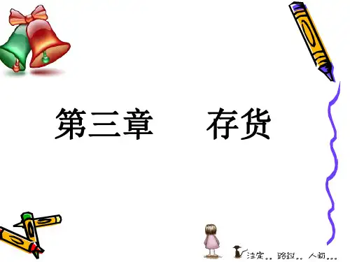 大学 经济学  中级财务会计 东北财经大学出版社 教材  第三章存货