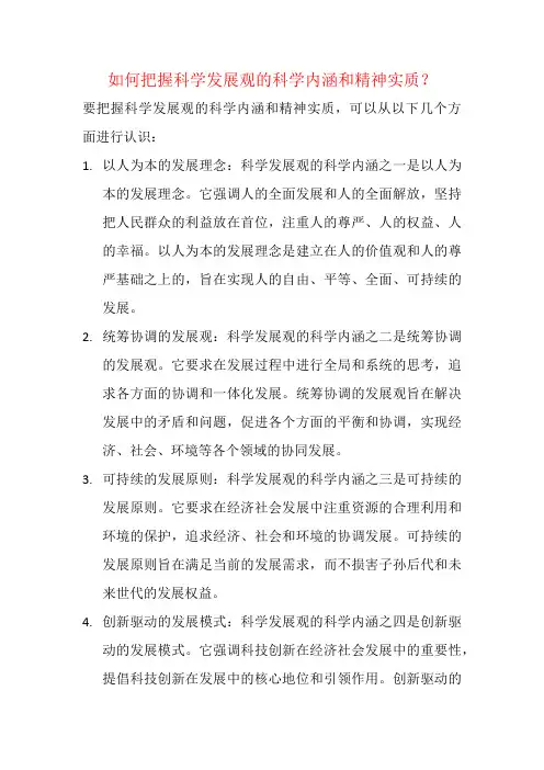 如何把握科学发展观的科学内涵和精神实质？