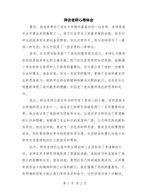 拜访老师心得体会