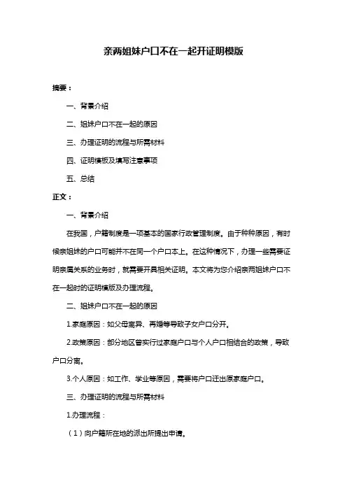 亲两姐妹户口不在一起开证明模版
