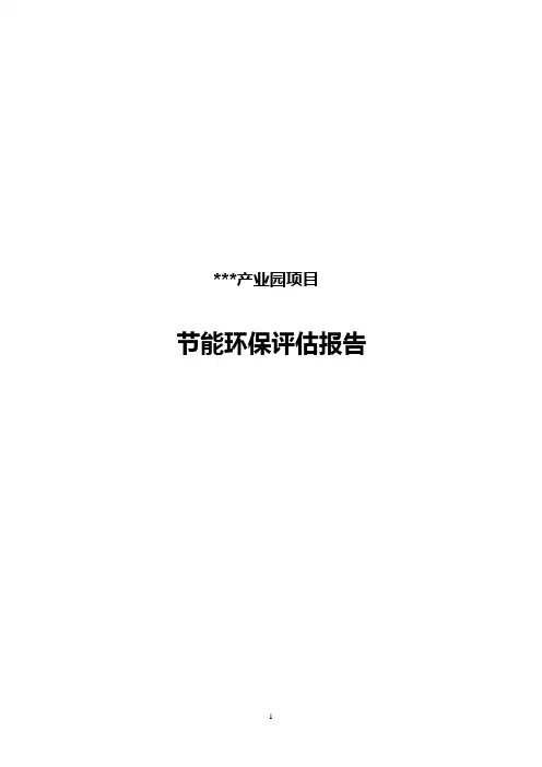 园区节能环保---评估报告