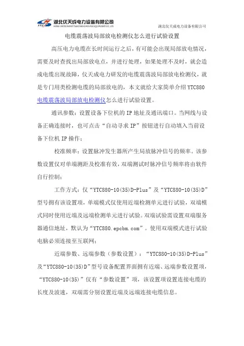 电缆震荡波局部放电检测仪怎么进行试验设置