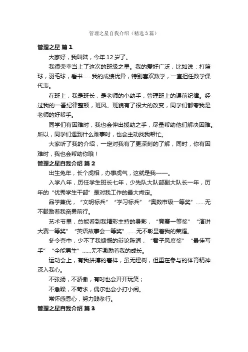 管理之星自我介绍（精选3篇）
