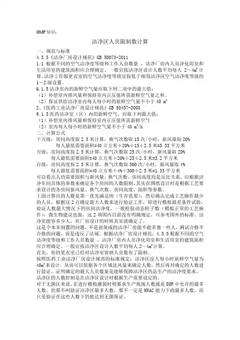 GMP知识：洁净区人员限制数计算