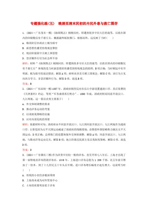 2024高考历史二轮专题复习与测试专题强化练五晚清至清末民初的内忧外患与救亡图存