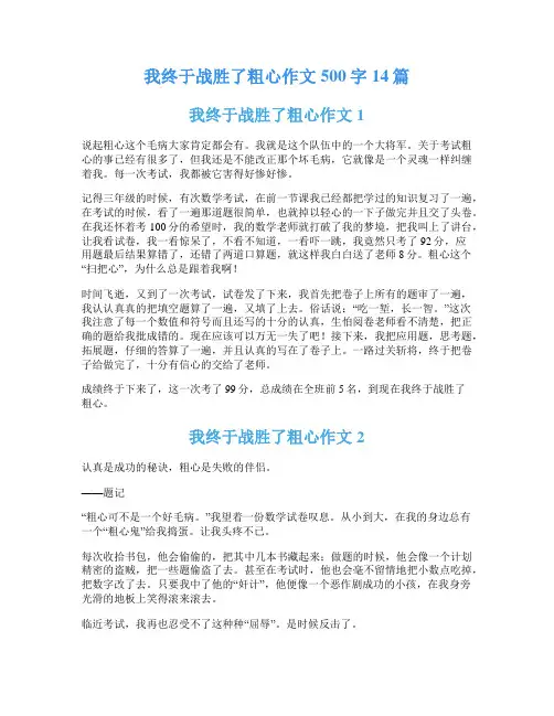 我终于战胜了粗心作文500字14篇