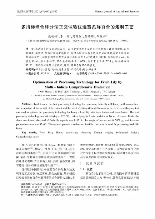 多指标综合评分法正交试验优选蜜炙鲜百合的炮制工艺