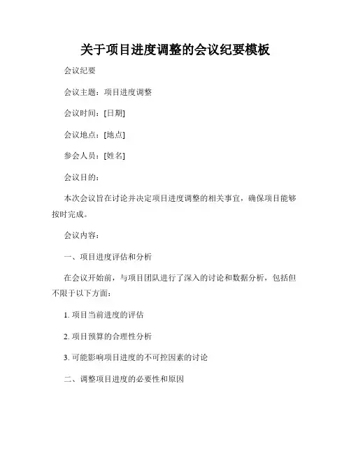 关于项目进度调整的会议纪要模板
