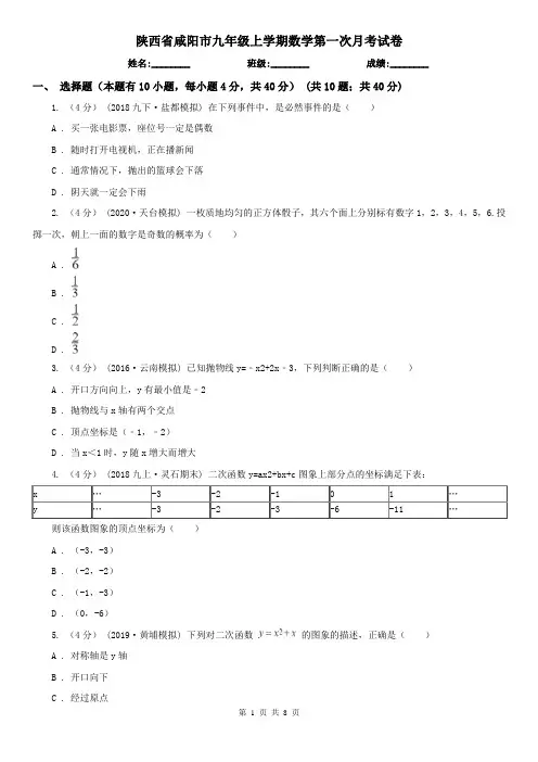 陕西省咸阳市九年级上学期数学第一次月考试卷