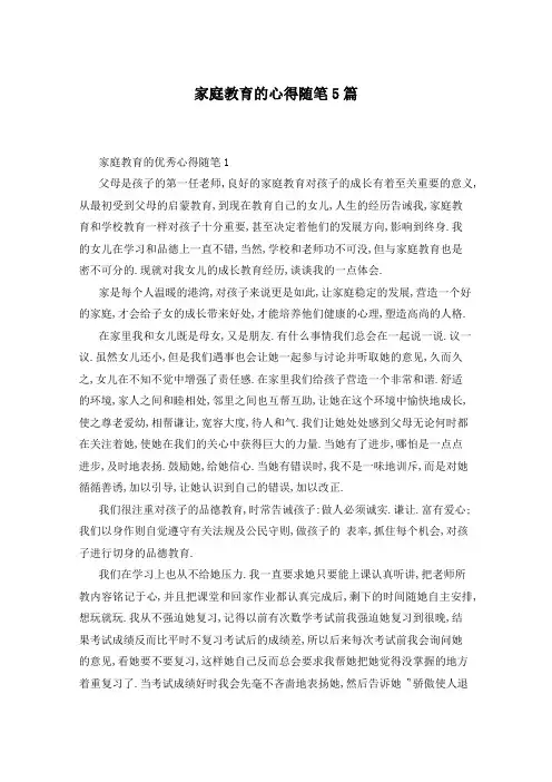 家庭教育的心得随笔5篇