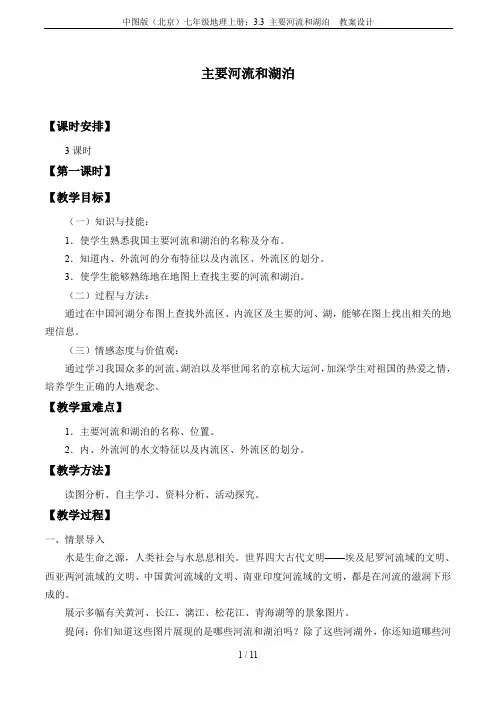 中图版(北京)七年级地理上册：3.3 主要河流和湖泊  教案设计